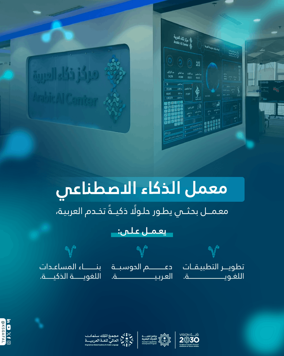 KSGAFAL's tweet photo. في الوقت الذي يعيد فيه الذكاء الاصطناعي تشكيل مستقبل اللغات، يُرسّخ مركز ذكاء العربية حضور العربية في الواقع التقني العالمي.

#مجمع_الملك_سلمان_العالمي_للغة_العربية
#برنامج_تنمية_القدرات_البشرية https://t.co/I4vRba9xBw