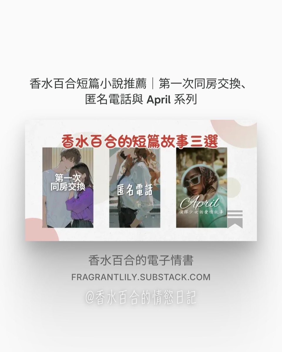 fragrant_lily_'s tweet photo. 最近很開心看到一些新朋友加入【香水百合的情慾日記】🥰
​
但沙龍裡的文章越來越多，我也開始想：第一次來到這裡的人，會不會不知道該從哪一篇開始讀呢？
​
所以整理了三個我很喜歡、也很有不同風格的短篇系列：
​
💋《第一次同房交換》——關於性幻想與探索
☎️《匿名電話》——上班時間偷偷聊色的短篇故事
🌸《April》——把我的感情觀與一些真實經驗，寫成小說
​
有些是幻想，有些曾經真實發生；有些讓人興奮，也有些藏著我過去的難過與心情。