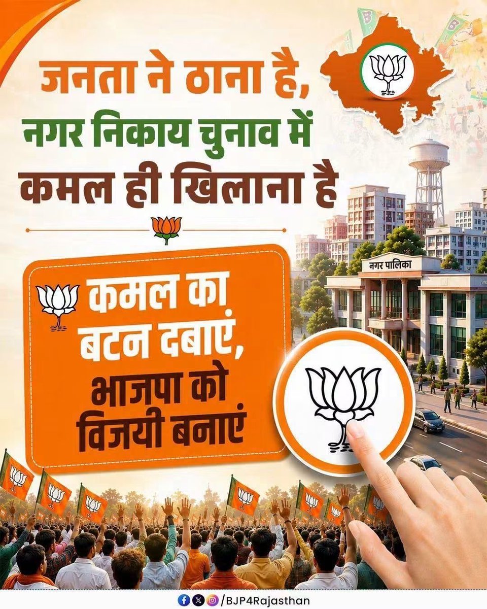 subhashmanj9680's tweet photo. जनता ने ठाना है, नगर निकाय चुनाव में कमल ही खिलाना है!🪷

कमल का बटन दबाएं, भाजपा को विजयी बनाएं। https://t.co/2Mmr2Yr2zX