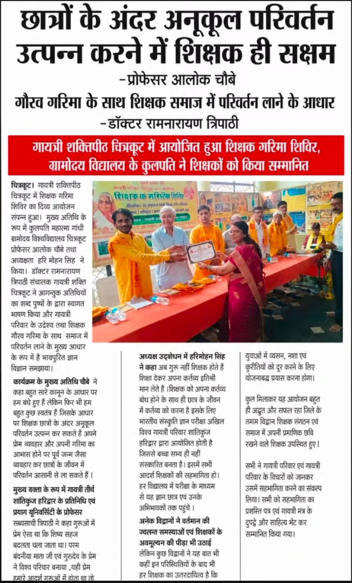 ICTMGCGV's tweet photo. विश्वविद्यालय के कुलगुरु प्रो. आलोक चौबे के मुख्य आतिथ्य में संपन्न हुआ गायत्री शक्ति पीठ का शिक्षक गरिमा शिविर https://t.co/C2tuilO9u8
