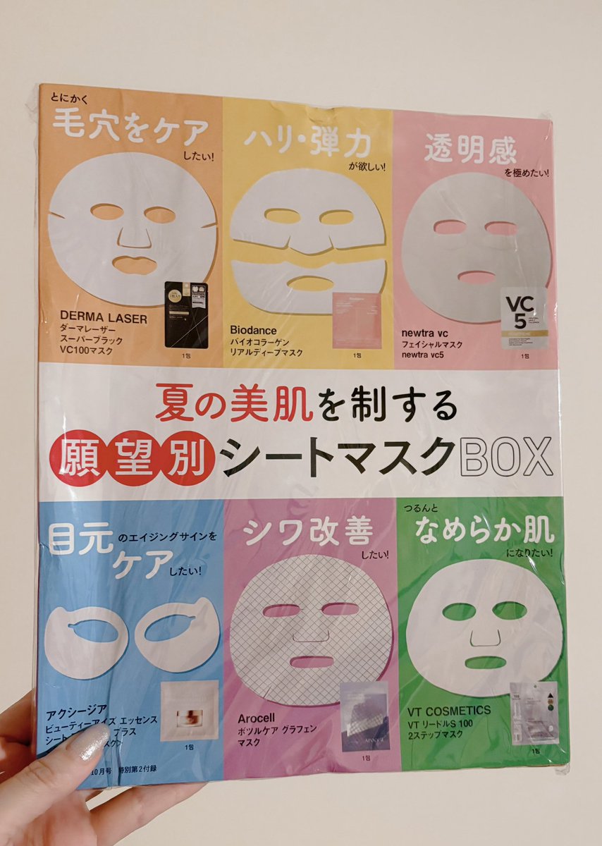beachdayo's tweet photo. ジミンが使用していたと噂されていたbiodanceのシートマスクが付録のVOCE確保 https://t.co/w6BoPqsHGH