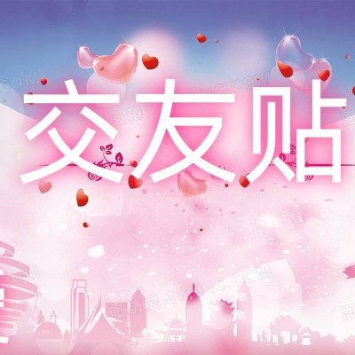 1loxj_'s tweet photo. 主题：附近的X友 
       
 同城交友第一期 
        
 城市+性别+年龄+一起玩什么

小城市也可以说说，

万一碰上了呢！ https://t.co/pJIVT8smlo