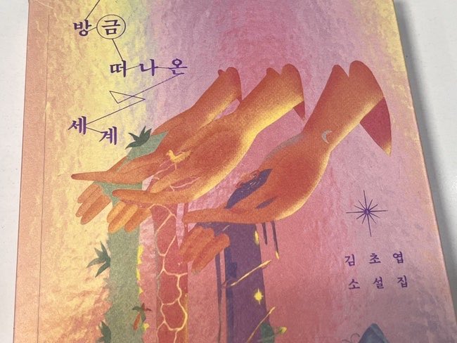 ZENarchiving's tweet photo. 📚<방금 떠나온 세계>, 김초엽

“이곳을 사랑하게 만드는 것들이 이곳을 덜 미워하게 하지는 않아. 그건 그냥 동시에 존재하는 거야. 다른 모든 것처럼.” (p. 183) https://t.co/ulNMwrOtsT