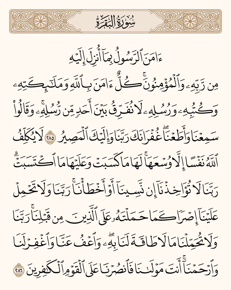 aeiix7's tweet photo. يقول النبي ﷺ كما جاء في الصحيحين:

"من قرَأ الآيَتَينِ مِن آخِر سورة البقرةِ في لَيلةٍ كَفَتاهُ"

﴿آمَنَ الرَّسولُ بِما أُنزِلَ إِلَيهِ مِن رَبِّهِ وَالمُؤمِنونَ كُلٌّ آمَنَ بِاللَّهِ وَمَلائِكَتِهِ وَكُتُبِهِ وَرُسُلِهِ..﴾

 #النصر_الاتفاق https://t.co/rkeTPq134U