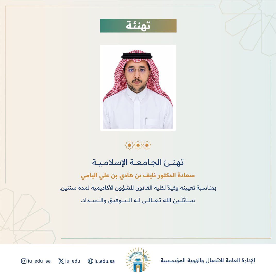 _hadialyami's tweet photo. في مسيرة العلم، تبقى المسؤولية فرصةً لصناعة أثرٍ يتجاوز المنصب.
سعدت بتعيين ابني الدكتور نايف وكيلاً لكلية القانون للشؤون الأكاديمية بالجامعة الإسلامية. أسأل الله أن يوفقه ويسدده وأن يجعلها محطةً لمزيد من العطاء وخدمة العلم وطلابه.
مبارك له هذه الثقة، وهو أهلٌ لها بإذن الله تعالى https://t.co/meHqfjfOHA
