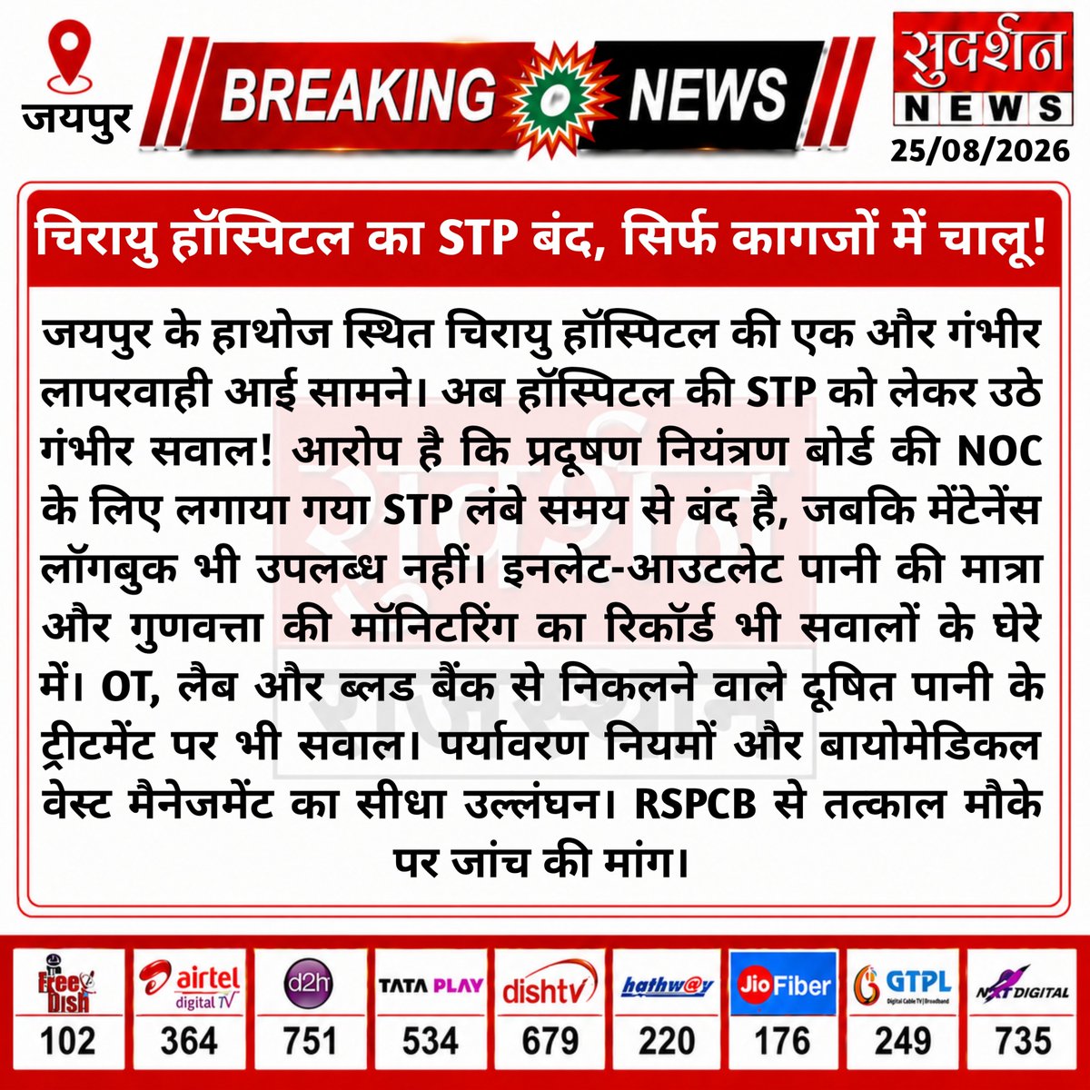 SudarshanewsRJ's tweet photo. चिरायु हॉस्पिटल की STP पर गंभीर सवाल! हाथोज स्थित इस अस्पताल में STP लंबे समय से बंद। मेंटेनेंस लॉगबुक और इनलेट-आउटलेट मॉनिटरिंग रिकॉर्ड भी सवालों में। दूषित पानी के ट्रीटमेंट पर उठे सवाल। RSPCB से तत्काल जांच की मांग।
#ChirayuHospital #Jaipur #RSPCB #STP https://t.co/L7gr5uFgk1