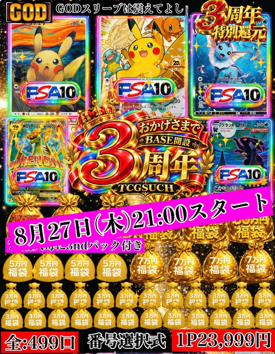 tcgsuch's tweet photo. 🔥TCGSUCH BASE開設3周年🔥
年に一度の【最強祭】まであと1日

8月27日(木)21時販売開始

全499口／1P 23,999円
1〜499番の番号選択式！

🎊お祝いピカチュウ PSA10
🎊ムンクピカチュウ PSA10
🎊シャワーズVMAXプロモ PSA10

シークレット㊙️含むアド枠45枠！

さらに7P購入ごとに、総額100万円超の「3rd Anniversary Pack」を1P無料🎁

XのDMから購入で999円OFF
➡️1P 23,000円‼️

ヒントから謎を解き、爆アドを掴み取れ。
SUCH史上最高の3周年祭を体感せよ❗️

お気に入りに登録
販売開始通知📣をお忘れなく
https://t.co/wzb5CKS0qe