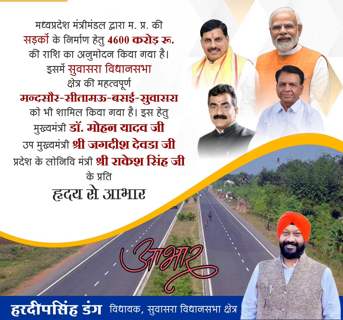 HardeepDang226's tweet photo. आज मध्य प्रदेश मंत्रीमंडल द्वारा प्रदेश में सड़कों के विकास के क्रम में 12 सड़कों के विकास हेतु 4600 करोड़ रुपए की राशि अनुमोदित की गई है।
इसमें हमारे सुवासरा विधानसभा क्षेत्र की महत्वपूर्ण मंदसौर, सीतामऊ, बसई, सुवासरा सड़क को भी शामिल किया गया है। https://t.co/srMFWkcICs