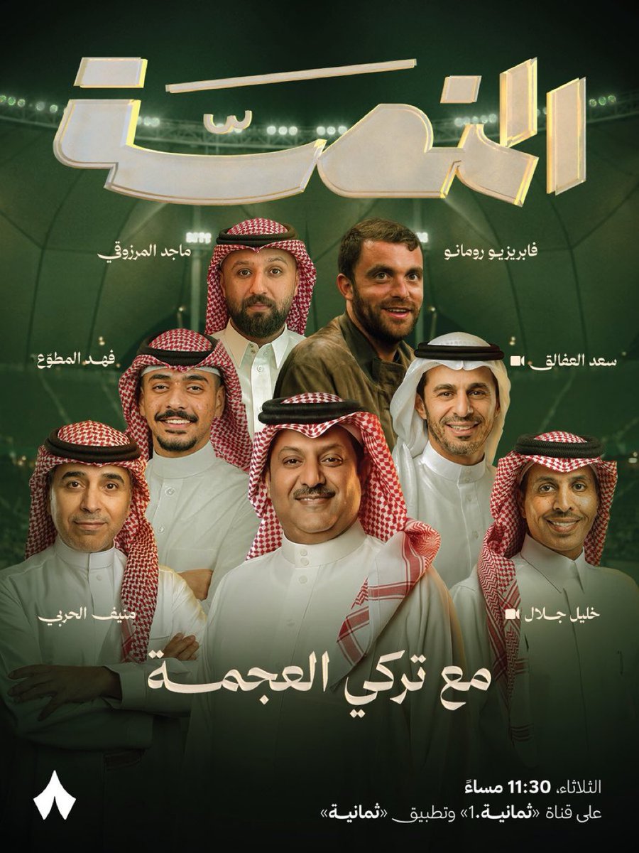 3z_39's tweet photo. 🚨🚨🚨🚨🚨🚨🚨 عاجل

فابريزيو رومانو اعظم صحفي واكبر اعلامي بالعالم حاليا ضيف خاص جدا في برنامج المنصة للاعلامي الفخم المميز تركي العجمة 

🤯🤯🤯🤯🤯🤯🤯🤯 https://t.co/DYKzK5MOVx