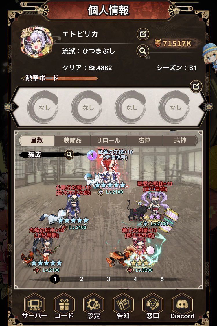 etopen55's tweet photo. 作った流派でほのぼのエンジョイしてます。
流派のノルマは無いけど流派争奪戦とか出れる人なら嬉しいです。
フレンド＆流派メンバ募集中
#百花繚乱
#剣姫クロニクル https://t.co/thPkglO7f4