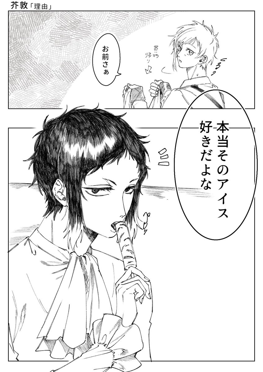honey0821y's tweet photo. 芥敦👿🐯
(しれっと同棲if)

このアイス食べてたら急に思いついたので取り急ぎ！ https://t.co/SBNuyDaAOn