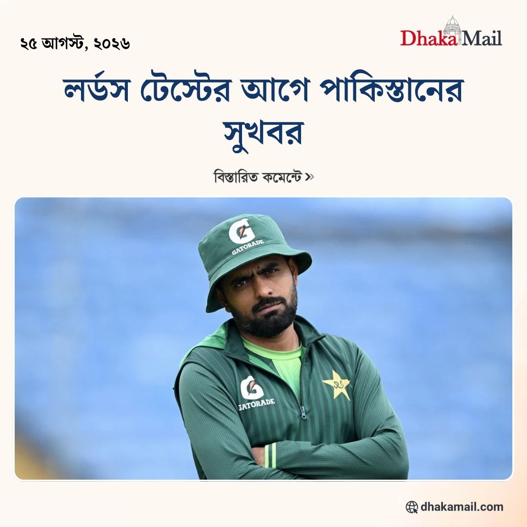 DMailNews's tweet photo. বিস্তারিত পড়ুন লিংকে 👉
https://t.co/uIWDXMIYZK https://t.co/GuIRDscquu