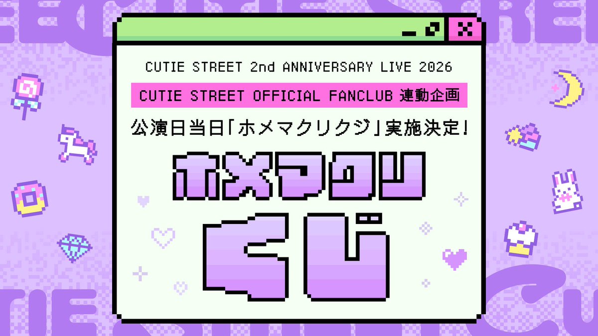 CUTIE_STREET_'s tweet photo. 💎🌟【本日】日本武道館単独公演 DAY2🌟💎

#きゅーてすと に
もっと！もっと！愛を届ける日💌

8/26(水)
CUTIE STREET
2nd ANNIVERSARY LIVE 2026 
「8TREASURES」
📍日本武道館

▼TELASAで生配信🎥
https://t.co/ckAHz4lk6P

▼グッズ🛍️
https://t.co/3FI3UdVKvd
先行販売：10:00〜(予定)

▼抽選会🎯
https://t.co/VgcPF8QJ1h
先行販売：10:00〜(予定)

▼FC連動企画💌
https://t.co/64r36Ip5wr

▼ライブ写真集発売中📖
https://t.co/d0QzAEX9aZ

▼特別サイト💍
https://t.co/S8iEtxGDL9

#原宿から世界へ
#CUTIESTREET #きゅーすと