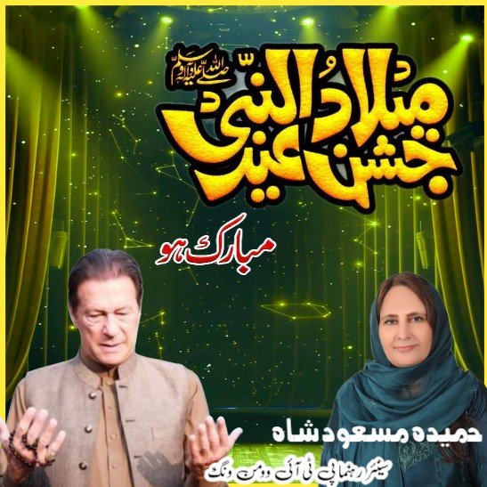 HamidaMasood's tweet photo. تمام عاشقانِ رسول ﷺ کو جشنِ عید میلاد النبی ﷺ مبارک ہو! 

دعا ہے کہ اس بابرکت دن کے صدقے، عمران خان کو صحت و سلامتی عطا فرمائے، انہیں ناحق قید سے جلد رہائی نصیب فرمائے اور تمام اسیرانِ حق کو آزادی عطا فرمائے۔

آمین یا رب العالمین https://t.co/jEbI4mzWkl