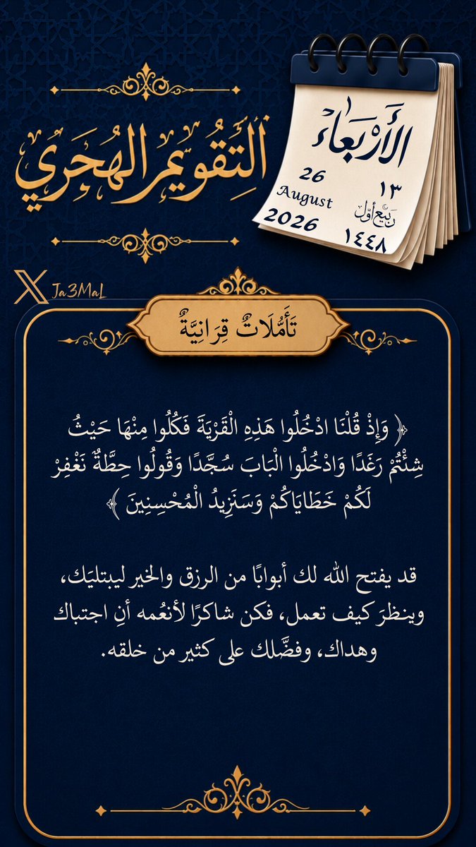 Ja3MaL's tweet photo. #التقويم_الهجري
#تاريخ_اليوم
#تأملات_قرآنيه
#هدايات_قرآنية
#تدبر
#الاربعاء 
# ربيع_أول
١٣_٠٣_١٤٤٨
26_08_2026 https://t.co/714CihrOQm