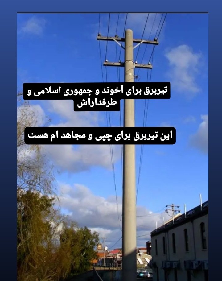 SamiNew22's tweet photo. @DenizEnigma #تیربرق_برای_ملا_و_چپی_و_مجاهد 
#تیربرق_برای_جمهوری_اسلامی_و_طرفداراش https://t.co/muMfb0qWoa