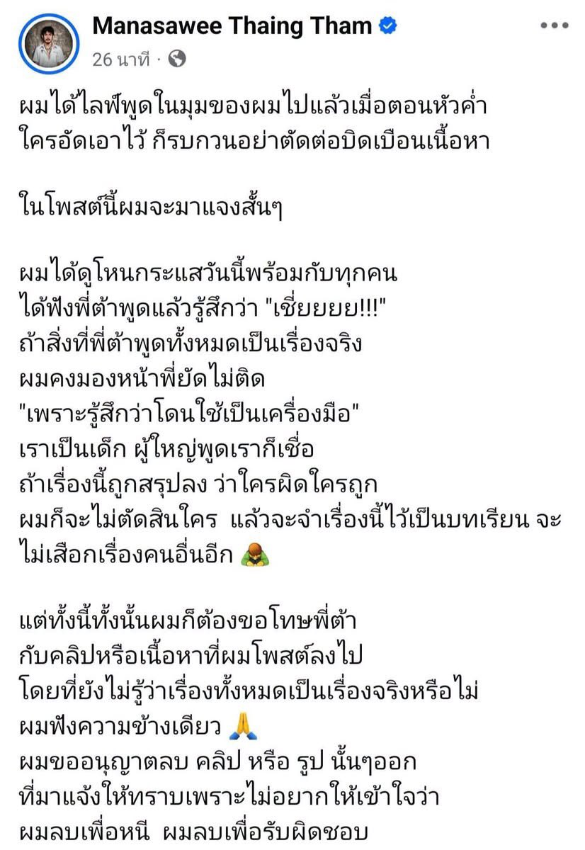 starlightnzz's tweet photo. สรุปประเด็นดราม่า "อาร์ม OHANA" ไลฟ์ขอโทษ "ต้าร์ FEDFE"

-จุดเริ่มต้นดราม่า ยัต OHANA โทรหาแก๊ง 8 คน พูดประโยค "ไอ้ต้าร์เล่นกูแล้ว ประวัติศาสตร์ซ้ำรอย" ทำเอาอาร์ม "หูชา-หูดับ" เพราะไปสะกิดปมเก่าเรื่องเพื่อนและเงิน

-ผิดที่ฟังความข้างเดียว อาร์มยอมรับว่าหลงเชื่อผู้ใหญ่ โพสต์แซว/อำต้าร์ผ่านเฟซบุ๊กโดยไม่เคยโทรสอบถามความจริงจากฝั่งต้าร์เลย ทำให้ทัวร์ลงต้าร์อย่างหนัก

-ช็อกหลังดูโหนกระแส ดูรายการจบถึงกับมือสั่น ลั่นกลางไลฟ์ "ถ้าสิ่งที่พี่ต้าร์พูดเป็นจริง คงมองหน้าพี่ยัตไม่ติด เพราะรู้สึกเหมือนโดนใช้เป็นเครื่องมือ"
 
 ขอโทษ "ต้าร์ FEDFE" จากใจจริง ลบรูปและคลิปทั้งหมดที่เกี่ยวข้องทันที (ย้ำ ลบเพื่อรับผิดชอบ ไม่ได้ลบเพื่อหนี) ประกาศขอเป็นกลาง ไม่ด่วนตัดสินใครอีก และรอฟังความจริงจากฝั่ง "ยัต" ในวันจันทร์ #โหนกระแส