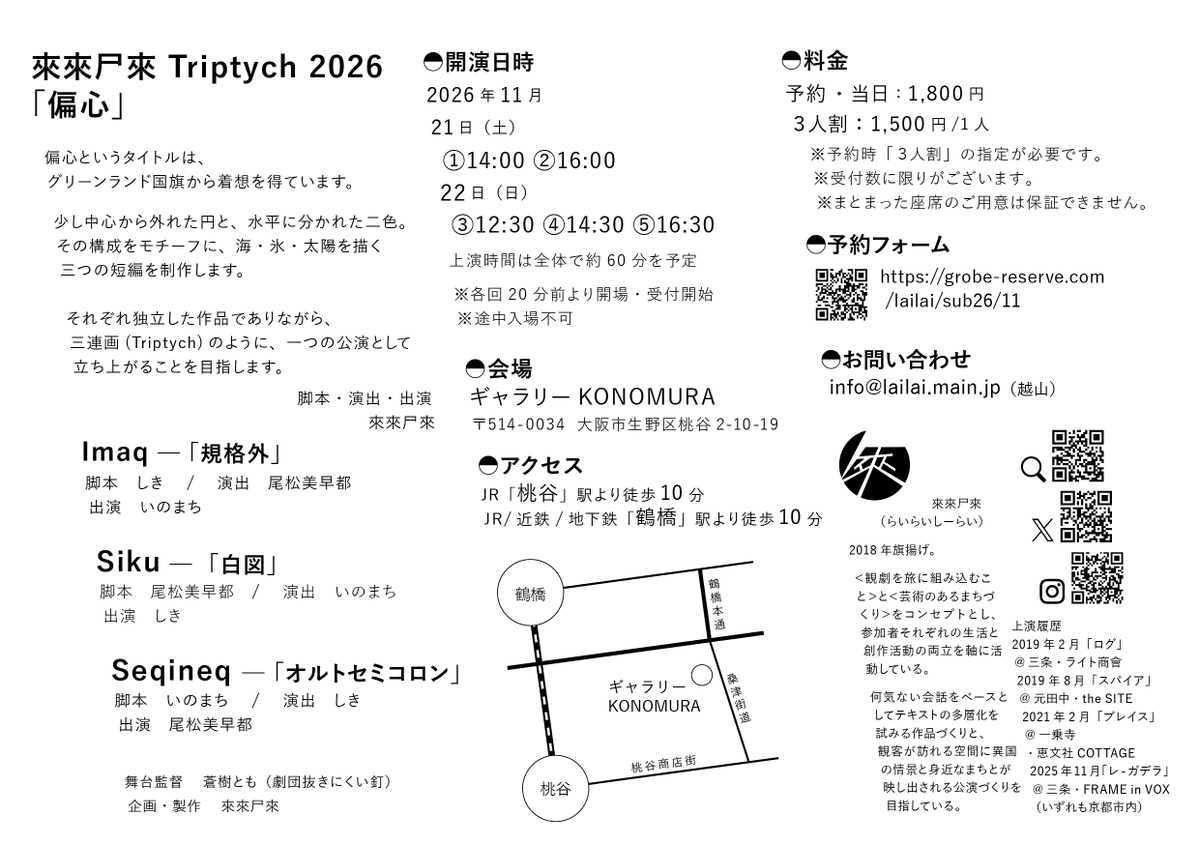 lailaishilai's tweet photo. ◤公演情報◢

海・氷・太陽をモチーフにした三つの短編
來來尸來 Triptych 2026「偏心」

2026年11月21日(土)・22日(日)
会場：ギャラリー KONOMURA
（大阪市生野区桃谷2-10-19）

詳細：https://t.co/dNLKWfNwBW

#來來尸來 https://t.co/9nQYYpVL0F