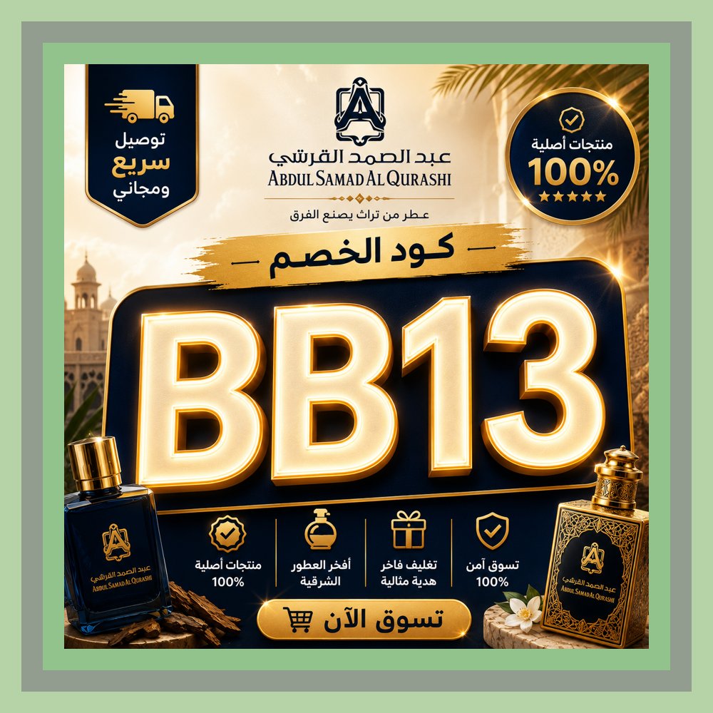 EliteWayColegio's tweet photo. 🐮🛍️ عطر عبد الصمد القرشي للعطور مع كود خصم BB13 ثباته واضح جدًا ぬやれお ✦🌙🧊✦ قوي ✦ مرتب ✦ جميل🍒✦Bagassandiya https://t.co/76H1ZRSqm5