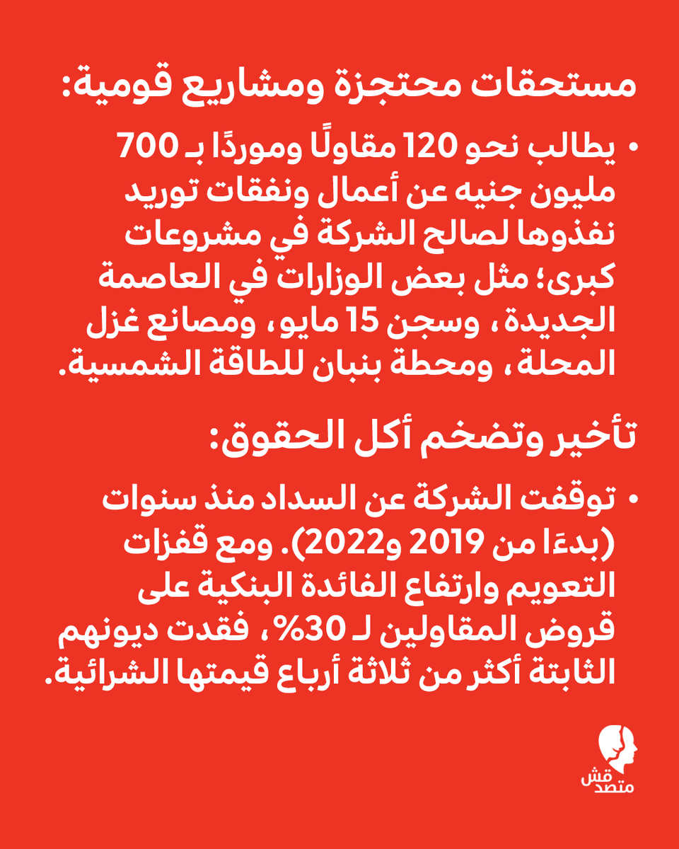 matsda2sh's tweet photo. 📌 ديون بـ 700 مليون جنيه.. صغار المقاولين والموردين يصرخون أمام شركة "جاما": "بيوتنا اتخربت"!

تجمع عشرات المقاولين والموردين أمام مقر شركة "جاما للمقاولات" يوم 10 أغسطس الجاري، للمطالبة بحقوقهم المالية المتأخرة لسنوات، ليواجهوا بالاعتداء والمنع من قِبل حراسات خاصة استعانت بهم الشركة، لتنكشف مأساة جديدة لضحايا التوسع في المشروعات القومية.

إليكم أبرز تفاصيل الأزمة بحسب شهادات 5 المتضررين لمنصة "#متصدقش": ⬇️

🔻 مستحقات محتجزة ومشاريع قومية:
يطالب نحو 120 مقاولًا وموردًا بـ 700 مليون جنيه عن أعمال ونفقات توريد نفذوها لصالح الشركة في مشروعات كبرى؛ مثل بعض الوزارات في العاصمة الجديدة، وسجن 15 مايو، ومصانع غزل المحلة، ومحطة بنبان للطاقة الشمسية.

🔻 تأخير وتضخم أكل الحقوق:
توقفت الشركة عن السداد منذ سنوات (بدءَا من 2019 و2022). ومع قفزات التعويم وارتفاع الفائدة البنكية على قروض المقاولين لـ 30%، فقدت ديونهم الثابتة أكثر من ثلاثة أرباع قيمتها الشرائية.

🔻 حيل ومماطلة لتفادي القضاء:
ترفض الشركة إعطاء المقاولين كشوف مطابقة حسابات مختومة تتيح لهم مقاضاتها رسميًا.
يلجأ ملاك الشركة لتأسيس كيانات تجارية جديدة بأسماء أخرى لتجميد الشركة الأولى ومواجهة الموردين بالقضايا الممتدة لسنوات.

🔻 فخ ضريبة القيمة المضافة:
خصمت الشركة بند ضريبة القيمة المضافة من مستخلصات المقاولين لكنها لم توردها لمصلحة الضرائب، مما تسبب في ملاحقة مصلحة الضرائب للمقاولين.

🛑 استغاثة وحبس وبيوت مقفولة:
دفعت هذه الممارسات العشرات لبيع منازلهم وسيارتهم لسداد أموال البنوك والعمال، وسط مطالب عاجلة للدولة بالتدخل وضع آليات حازمة لحماية مقاولي الباطن ومحاسبة الشركات المماطلة.

#اعرف #تقارير #متصدقش
#جاما_للمقاولات #المقاولين #المشروعات_القومية #العاصمة_الإدارية #مصر
لو عندكم أي خبر أو معلومة محتاجين تتأكدوا منها ابعتولنا على رسايل الصفحة أو على ايميلنا: matsda2sh@gmail.com