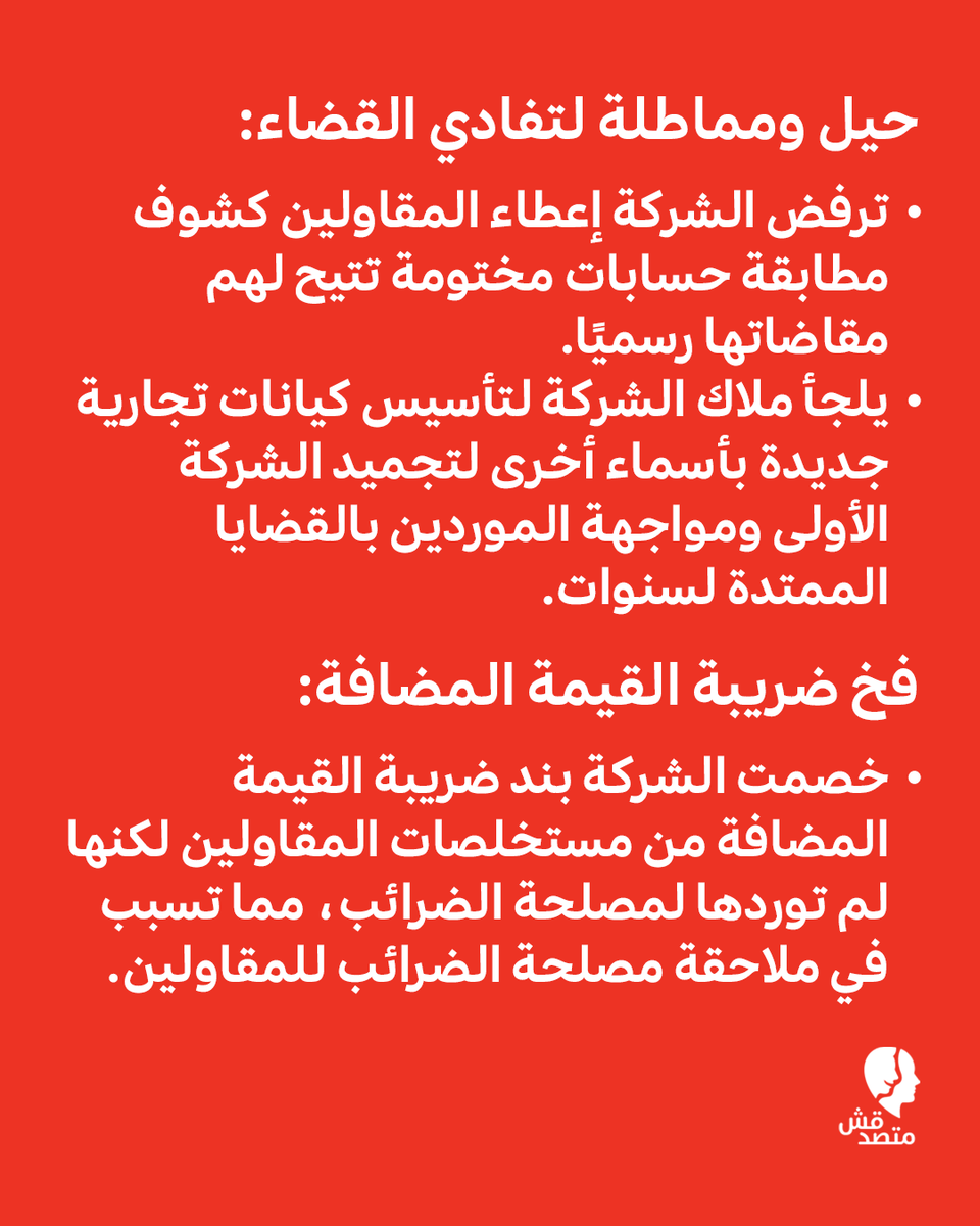 matsda2sh's tweet photo. 📌 ديون بـ 700 مليون جنيه.. صغار المقاولين والموردين يصرخون أمام شركة "جاما": "بيوتنا اتخربت"!

تجمع عشرات المقاولين والموردين أمام مقر شركة "جاما للمقاولات" يوم 10 أغسطس الجاري، للمطالبة بحقوقهم المالية المتأخرة لسنوات، ليواجهوا بالاعتداء والمنع من قِبل حراسات خاصة استعانت بهم الشركة، لتنكشف مأساة جديدة لضحايا التوسع في المشروعات القومية.

إليكم أبرز تفاصيل الأزمة بحسب شهادات 5 المتضررين لمنصة "#متصدقش": ⬇️

🔻 مستحقات محتجزة ومشاريع قومية:
يطالب نحو 120 مقاولًا وموردًا بـ 700 مليون جنيه عن أعمال ونفقات توريد نفذوها لصالح الشركة في مشروعات كبرى؛ مثل بعض الوزارات في العاصمة الجديدة، وسجن 15 مايو، ومصانع غزل المحلة، ومحطة بنبان للطاقة الشمسية.

🔻 تأخير وتضخم أكل الحقوق:
توقفت الشركة عن السداد منذ سنوات (بدءَا من 2019 و2022). ومع قفزات التعويم وارتفاع الفائدة البنكية على قروض المقاولين لـ 30%، فقدت ديونهم الثابتة أكثر من ثلاثة أرباع قيمتها الشرائية.

🔻 حيل ومماطلة لتفادي القضاء:
ترفض الشركة إعطاء المقاولين كشوف مطابقة حسابات مختومة تتيح لهم مقاضاتها رسميًا.
يلجأ ملاك الشركة لتأسيس كيانات تجارية جديدة بأسماء أخرى لتجميد الشركة الأولى ومواجهة الموردين بالقضايا الممتدة لسنوات.

🔻 فخ ضريبة القيمة المضافة:
خصمت الشركة بند ضريبة القيمة المضافة من مستخلصات المقاولين لكنها لم توردها لمصلحة الضرائب، مما تسبب في ملاحقة مصلحة الضرائب للمقاولين.

🛑 استغاثة وحبس وبيوت مقفولة:
دفعت هذه الممارسات العشرات لبيع منازلهم وسيارتهم لسداد أموال البنوك والعمال، وسط مطالب عاجلة للدولة بالتدخل وضع آليات حازمة لحماية مقاولي الباطن ومحاسبة الشركات المماطلة.

#اعرف #تقارير #متصدقش
#جاما_للمقاولات #المقاولين #المشروعات_القومية #العاصمة_الإدارية #مصر
لو عندكم أي خبر أو معلومة محتاجين تتأكدوا منها ابعتولنا على رسايل الصفحة أو على ايميلنا: matsda2sh@gmail.com
