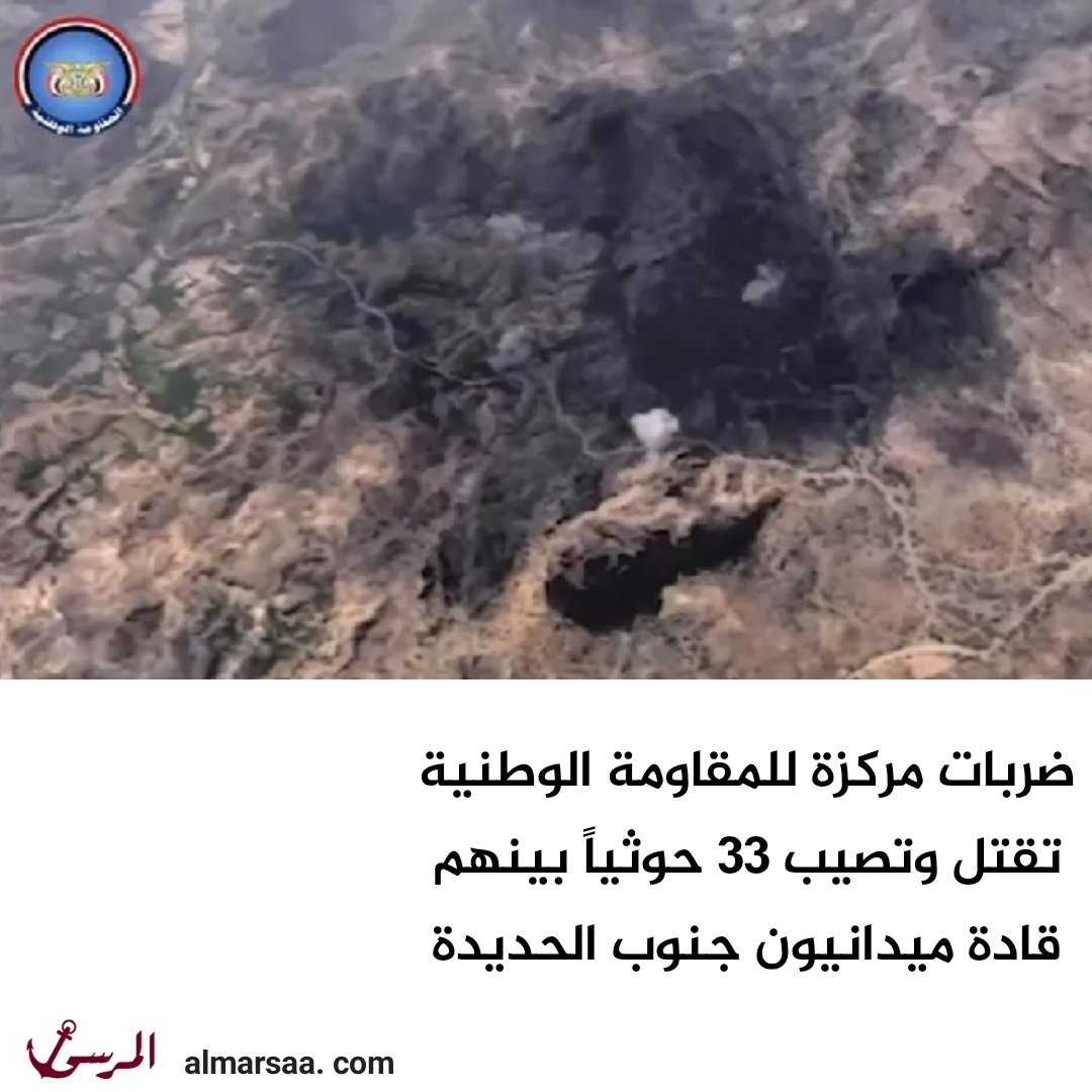almarsa_ye's tweet photo. ضربات مركزة للمقاومة الوطنية تقتل وتصيب 33 حوثيًا بينهم قادة ميدانيون جنوب الحديدة

https://t.co/0MJpp5vSQg

#المرسى_الإخباري 
.............................................
للإشتراك بالقناة على تطبيق تليجرام:
https://t.co/yRemtacovc https://t.co/DgOeCZYQlO