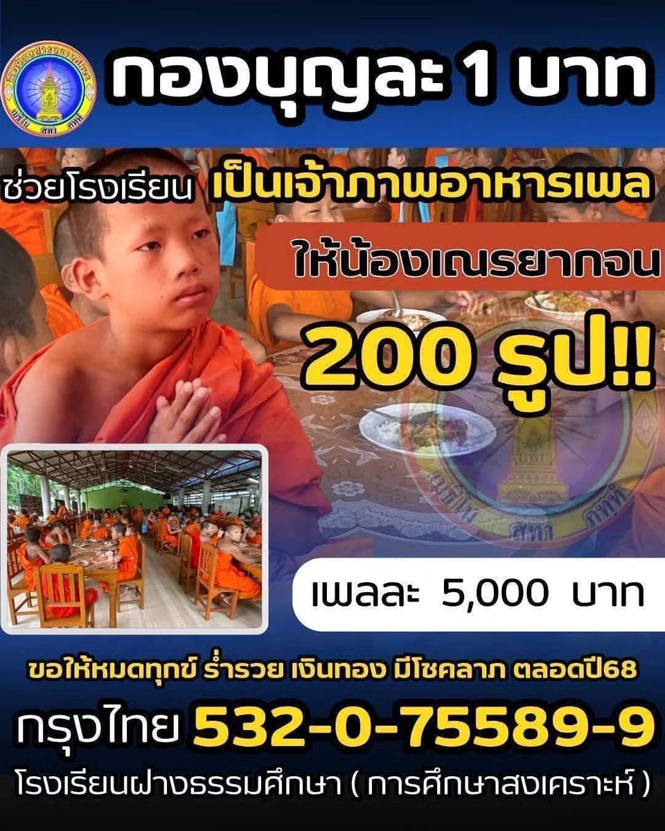 kadanboon1995's tweet photo. ขอเชิญร่วมบุญเป็นเจ้าภาพถวายข้าวสารแด่พระสงฆ์และสามเณร ณ โรงเรียนฝางธรรมศึกษา อ.ฝาง จ.เชียงใหม่ จำนวน 200 รูป ร่วมบุญกองบุญละ 1 บาทหรือร่วมสามารถร่วมบุญตามกำลังศรัทธา

ร่วมบุญได้ที่
ธนาคารกรุงไทย
เลขบัญชี 532-0-75589-9
ชื่อบัญชี โรงเรียนฝางธรรมศึกษา(ศึกษาสงเคราะห์)

ติดต่อสอบถามเพื่อเติมได้ที่
โทร. 084-6117116
(ผู้อำนวยการโรงเรียน)
โทร. 084-3641799 
(ครูผู้ดูแลกองทุน)