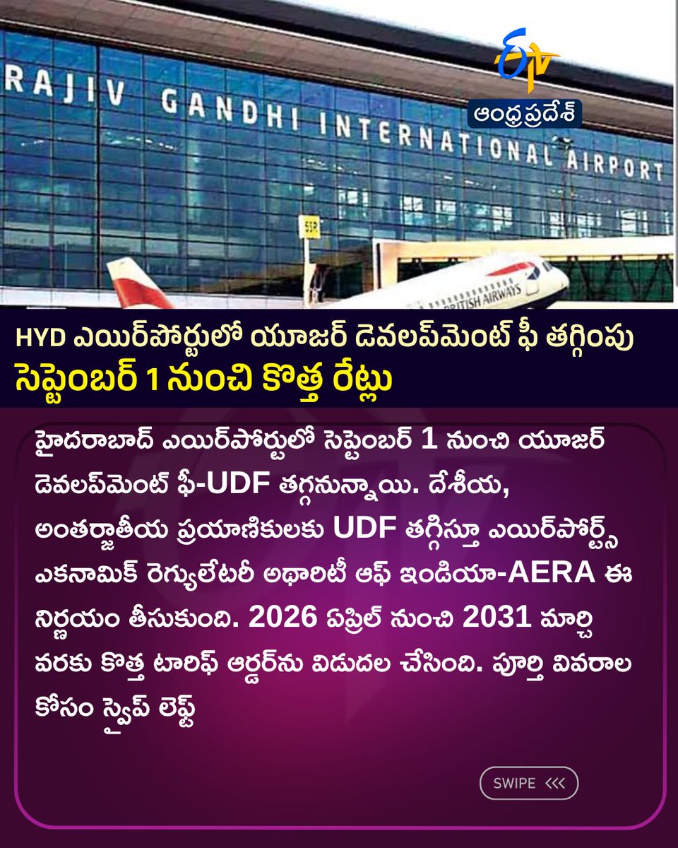 etvandhraprades's tweet photo. HYD ఎయిర్పోర్టులో యూజర్ డెవలప్మెంట్ ఫీ తగ్గింపు
సెప్టెంబర్ 1 నుంచి కొత్త రేట్లు
#HyderabadAirport #AERA #UserDevelopmentFee #etvdigital https://t.co/TdKhF8MZ9F