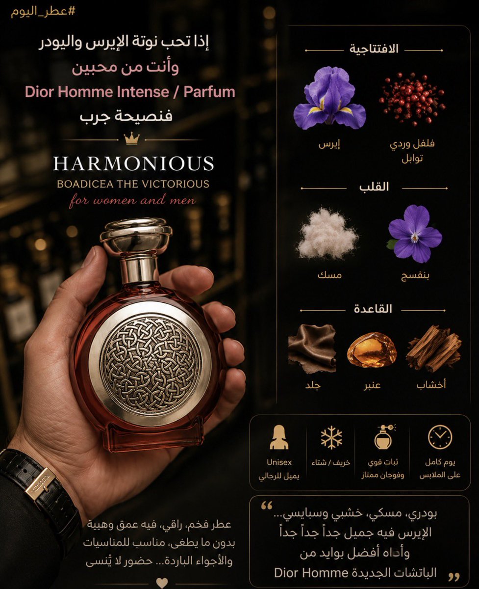 Alghareeb143's tweet photo. #عطر_اليوم 🌹

إذا تحب نوتة الإيرس والبودر، وأنت من محبين Dior Homme Intense / Parfum فنصيحة جرّب:
#رابطة_عشاق_العطور 
Harmonious – Boadicea the Victorious 🔥

بودري، مسكي، خشبي وسبايسي… والإيرس فيه جميل جداً جداً جداً 🤍
فخم وراقي، وفيه لمسة جلد وعنبر تعطيه عمق وهيبة بدون ما تطغى على البودر.

والأهم بالنسبة لي؟ أداءه أفضل بوايد من باتشات Dior اليديدة؛ ثبات قوي على الملابس وفوحان وحضور أوضح، خصوصاً مع الرش الثقيل.

إذا تحب DNA الديور هوم بس تبي شي أفخم، أندر وأقوى حضور… Harmonious يستاهل التجربة 👌🏼
 العيب الوحد الي فيه سعرة $$$
من 90 الى 130 دينار 
Niche 🇬🇧 | Unisex يميل للرجالي | خريف ❄️ شتاء