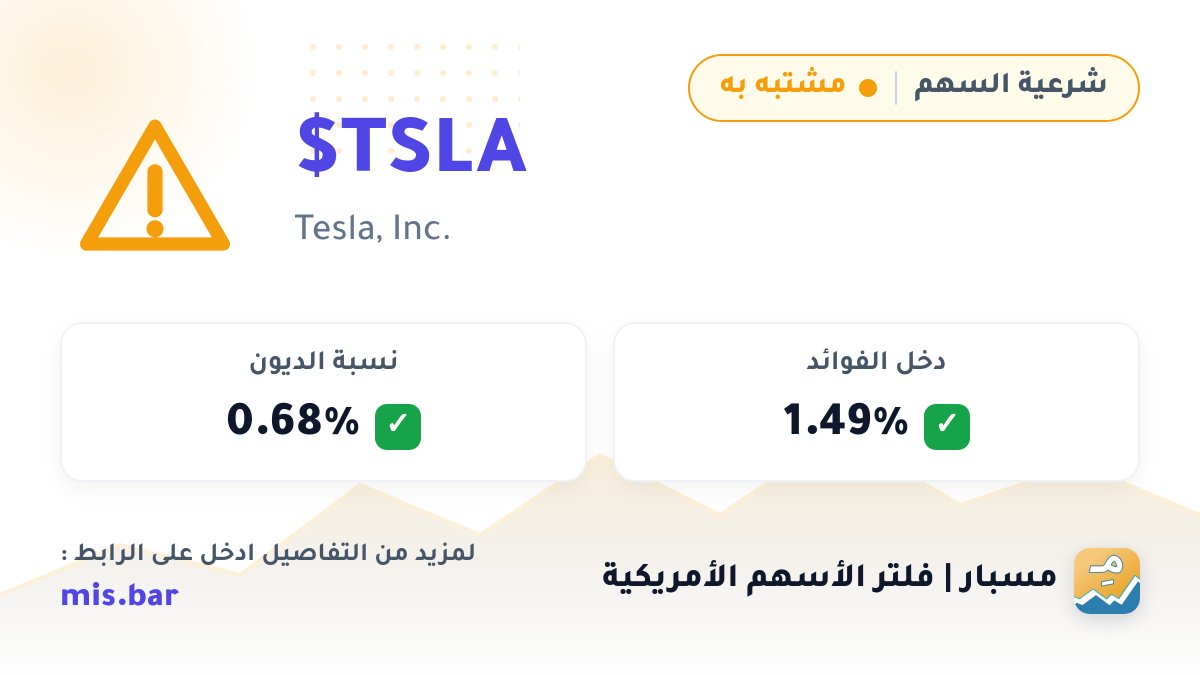 UsMisbar's tweet photo. 🟡 $TSLA — Tesla, Inc.
الحُكم وفق ضوابط مسبار: مشتبه به

• نسبة الديون: 0.68% ✅
• دخل الفوائد: 1.49% ✅

التفاصيل الكاملة وفحص أي سهم 👇
https://t.co/6PQ8ue8KUz

مسبار | فلتر #الأسهم_الأمريكية
https://t.co/FzCxoM2Af4 https://t.co/bHHKZjfzNc