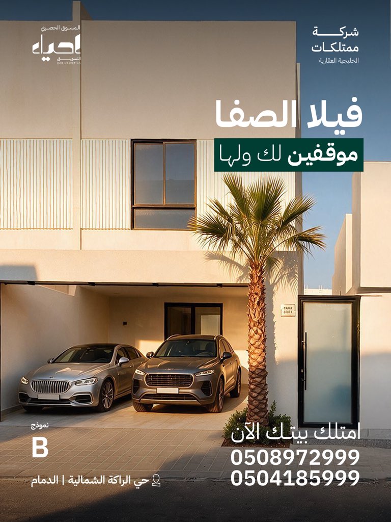 EhyaMarketing's tweet photo. بيت بتفاصيل محسوبة لراحة عائلتك 
بأسعار تبدأ من 850,000 ريال
فيلا الصفا خيارك للتملك في حي الراكة الشمالية #الدمام 

امتلك بيتك الآن 
0508972999
0504185999

#عقارات_السعودية 
https://t.co/vDj59iUUGT https://t.co/vMaD5gctGF