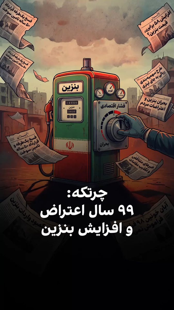 IranIntl's tweet photo. قیمت بنزین در ایران ۹۹ سال است که به‌صورت دستوری تعیین می‌شود و تاریخ آن با اعتصاب، اعتراض‌های خیابانی و حتی ترور یک نخست‌وزیر گره خورده است. اکنون جمهوری‌اسلامی در پی اجرای بزرگ‌ترین افزایش قیمت بنزین در این دوره است.در این قسمت از «چرتکه»، محمد ماشین‌چیان بررسی می‌کند جمهوری‌اسلامی برای اجرای این افزایش بی‌سابقه چه روشی در پیش گرفته است.
ویدئوی کامل چرتکه را در یوتوب ایران‌اینترنشنال تماشا کنید
https://t.co/sEnT02sHg6