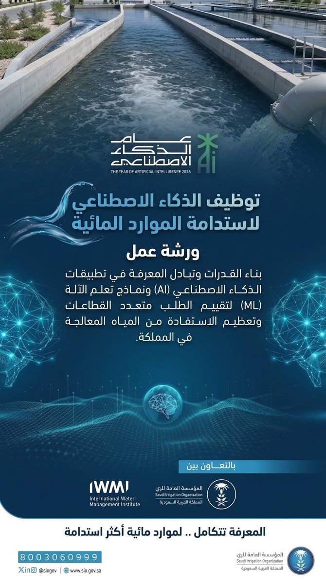 siogov's tweet photo. من البيانات تبدأ الرؤى.. وبالذكاء الاصطناعي تُصنع الحلول المستدامة.
تنطلق غداً الورشة المشتركة مع @IWMI_ لاستعراض منهجيات ونماذج الذكاء الاصطناعي في تقييم الطلب متعدد القطاعات على المياه المعالجة، ودعم قرارات التخطيط لإعادة استخدامها.
#المؤسسة_العامة_للري
#عام_الذكاء_الاصطناعي https://t.co/akAHuDjIbu