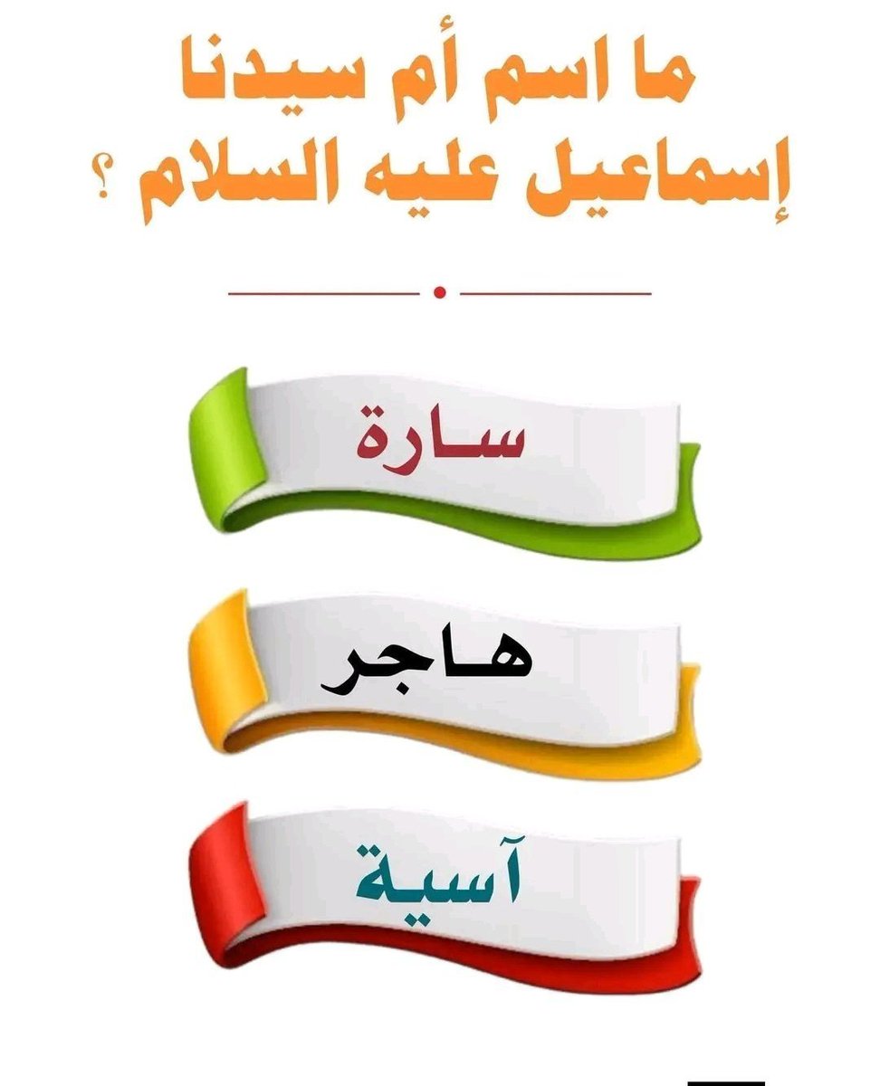 hsv6i's tweet photo. السؤال وجايزته 650 الف﷼
ما اسم أم سيدنا إسماعيل عليه السلام ؟

◯ سارة 

◯ هاجر 

◯ آسية

ارسل جوابك في الخاص 📩 وتابعني للسحب 😍 https://t.co/48qXQ7t2G4