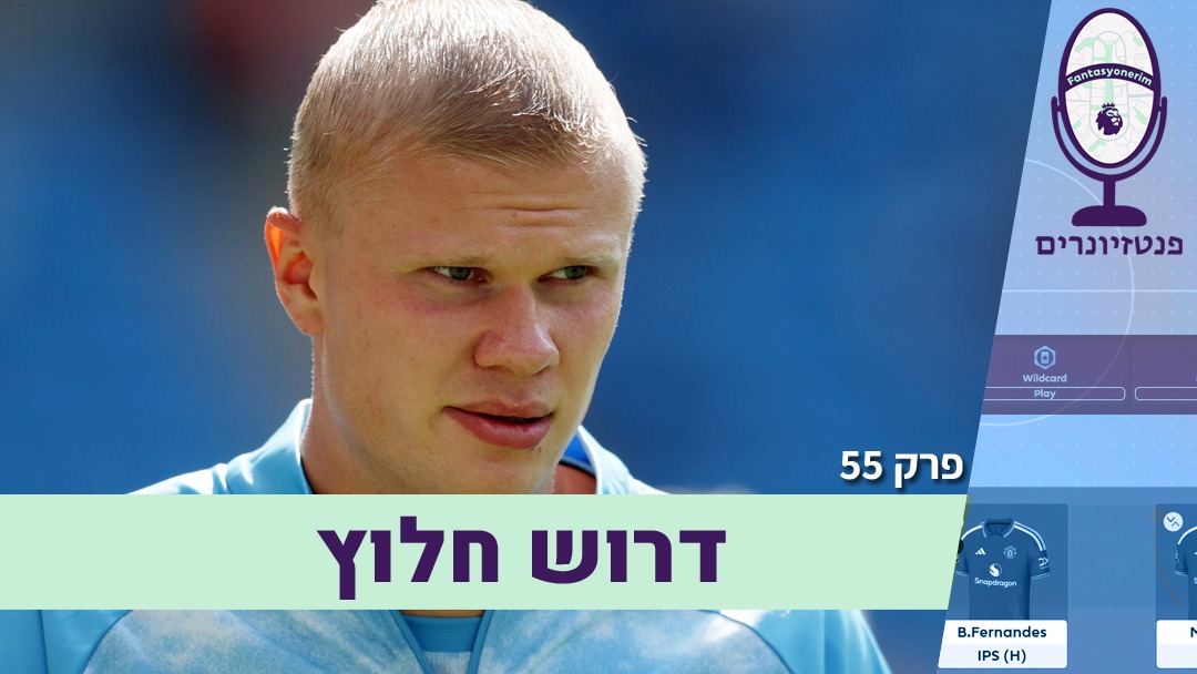 Fantasyonerim's tweet photo. משבר החלוצים של פתיחת העונה משגע גם אתכם? 🤯
הפנטזיונרים כאן להרגיע ולעשות סדר: למה אף חלוץ לא פוגע, ומה עושים הלאה?
פלוס: ההגנה של ארסנל, ההתפוצצות של פאלמר וצ'לסי, יונייטד, ליברפול, והשחקן שגרם לטבקה לשיר לו 🎤
ומי יהיה הקפטן שלנו ל-GW2? ©️

@dor_dabush @Tebeka29 

להאזנה בספוטיפיי >> https://t.co/ocSfxMfD7A
לצפייה ביוטיוב >> https://t.co/9u8pwcVnAs
