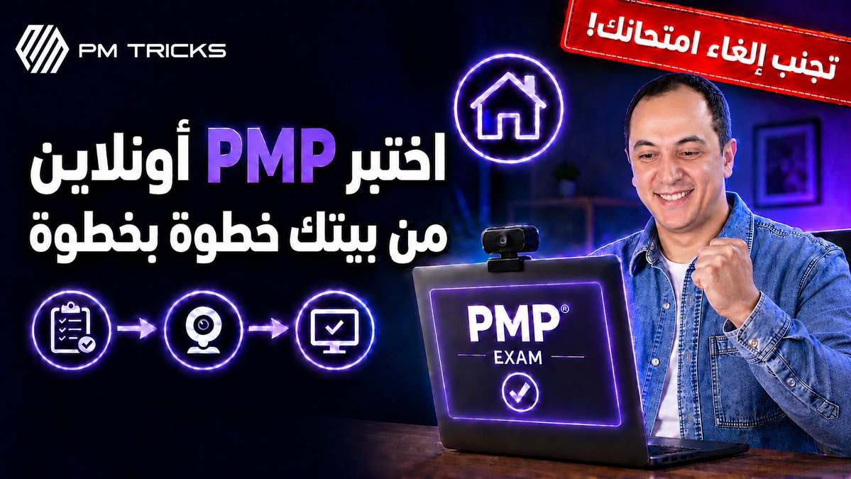 SayedMohsenPMP's tweet photo. 🚨 قبل متدخل امتحان PMP- اونلاين من البيت- لازم وضرورى تشوف الفيديو دا لتجنب الغاء الامتحان 👇
https://t.co/FHvULzyRsU
نفس الخطوات لجميع اختبارات PMI المتاحة اونلاين
#PMP #RMP #ACP #PBA #CP #PMOCP #CPMAI #CAPM #CSPP https://t.co/IYwGPrJjV2