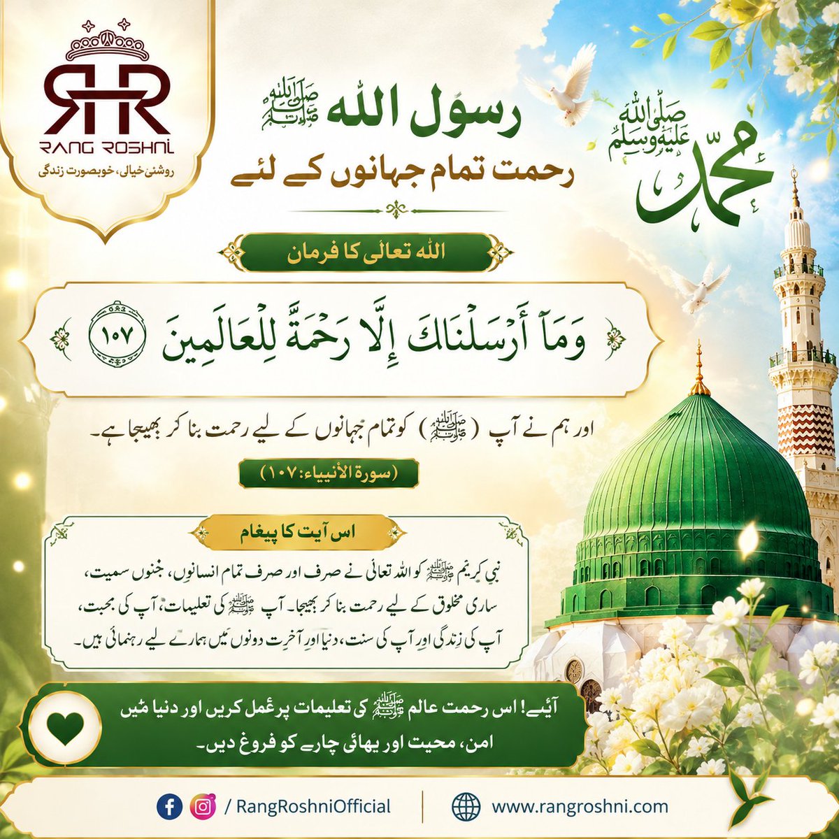 RangRoshni's tweet photo. رحمتوں والا مہینہ، برکتوں کی راتیں، اور دلوں میں ایمان کی روشنی۔ 

ربیع الاول کا مقدس مہینہ ہمیں محبت، رحمت، اخلاق اور انسانیت کا پیغام دیتا ہے۔ اس خوبصورت موقع پر Rang Roshni آپ سب کو ماہِ ربیع الاول کی آمد پر دل کی گہرائیوں سے مبارکباد پیش کرتا ہے۔
#RabiUlAwwalMubarak https://t.co/uyJzSHoeIf
