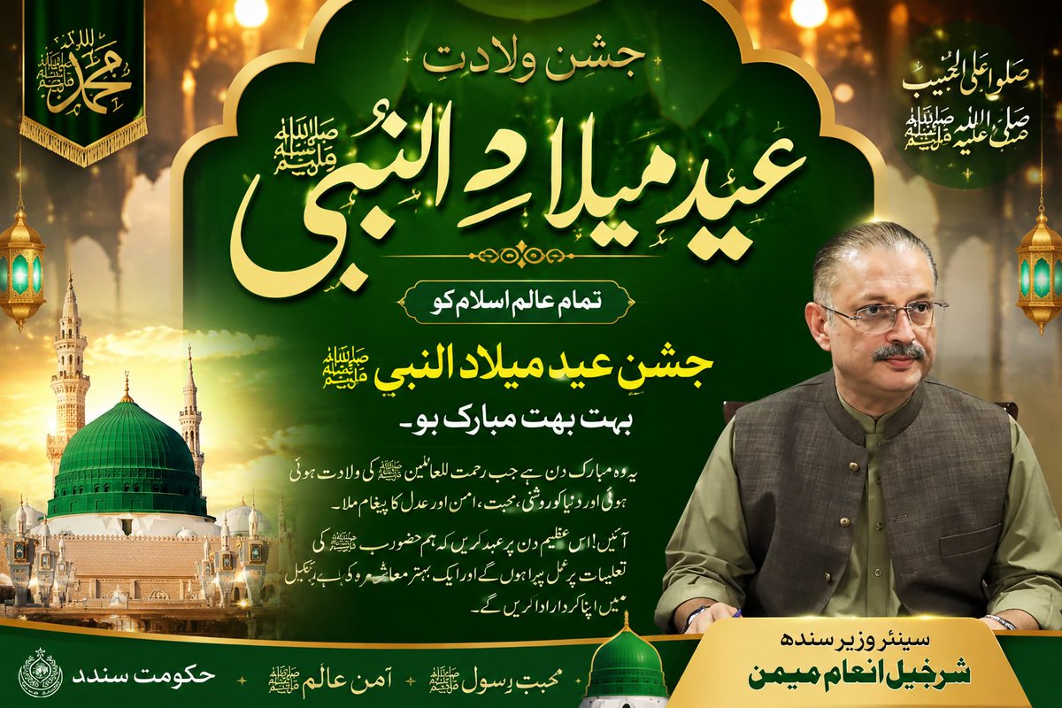 Rehanjunejo44's tweet photo. سندھ کے سینئر وزیر شرجیل انعام میمن نے عید میلاد النبی ﷺ کے موقع پر پوری قوم اور امتِ مسلمہ کو مبارکباد دیتے ہوئے کہا ہے کہ عید میلاد النبی ﷺ رحمت، محبت، امن اور بھائی چارے کا پیغام ہے۔ خاتم النبیین حضرت محمد مصطفیٰ ﷺ کی ولادتِ باسعادت پوری انسانیت کے لیے رحمت اور ہدایت کا پیغام ہے۔ نبی کریم ﷺ کی سیرتِ طیبہ محبت، برداشت، عدل، مساوات اور انسانیت کی خدمت کا عملی نمونہ ہے۔ آپ ﷺ نے معاشرے میں کمزور طبقات کے حقوق کا تحفظ، بھائی چارے اور رواداری کو فروغ دیا۔

شرجیل انعام میمن نے کہا کہ آج کے دور میں ہمیں سیرتِ نبوی ﷺ کے پیغامِ رحمت و محبت کو عام کرنے کی ضرورت ہے۔ نبی کریم ﷺ نے انسانیت کو امن، عدل اور حسنِ اخلاق کا درس دیا۔ پاکستان سمیت پوری امتِ مسلمہ کو اس بابرکت موقع پر اتحاد، اتفاق اور باہمی احترام کا مظاہرہ کرنا چاہیے۔
@sharjeelinam