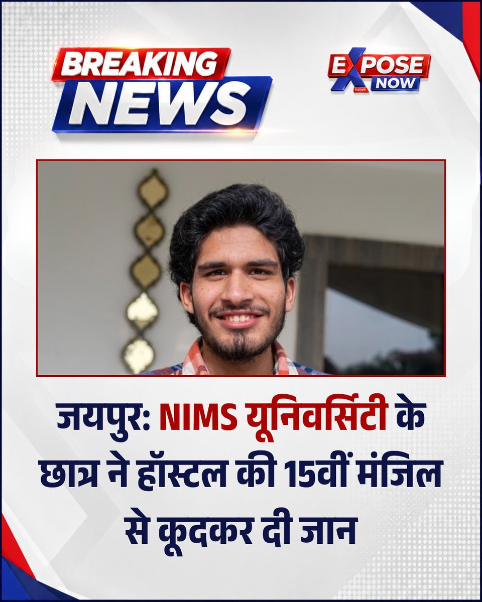 ExposeCrimeNews's tweet photo. #Jaipur : NIMS यूनिवर्सिटी में BTech फर्स्ट ईयर के छात्र ने किया सुसाइड, 15वीं मंजिल से लगाई छलांग, लखनऊ का रहने वाला था मृतक आदित्य तिवारी, चंदवाजी थाना पुलिस कर रही सुसाइड के कारणों की जांच

#NIMSUniversity / @DrPremBairwa @jaipur_police @PoliceRajasthan https://t.co/rU1D4Ug5II