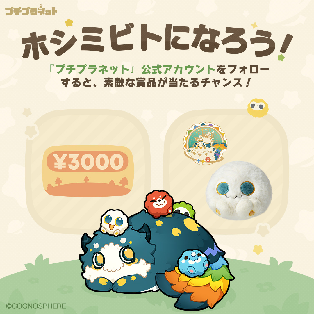 PetitPlanet_JP's tweet photo. 🌱 #プチプラネット 公式アカウントをフォローすると、素敵な賞品が当たるチャンス！

🎁参加方法
1. @PetitPlanet_JP をフォロー
2. この投稿にいいね、リポスト、またはコメント

🎁全プラットフォームの参加者様の中から抽選でプレゼント！
🎉ギフトカード3,000円分（100名様）
🎉限定グッズセット（20名様）

#プチプラネット事前登録
#ファイナルβテスト