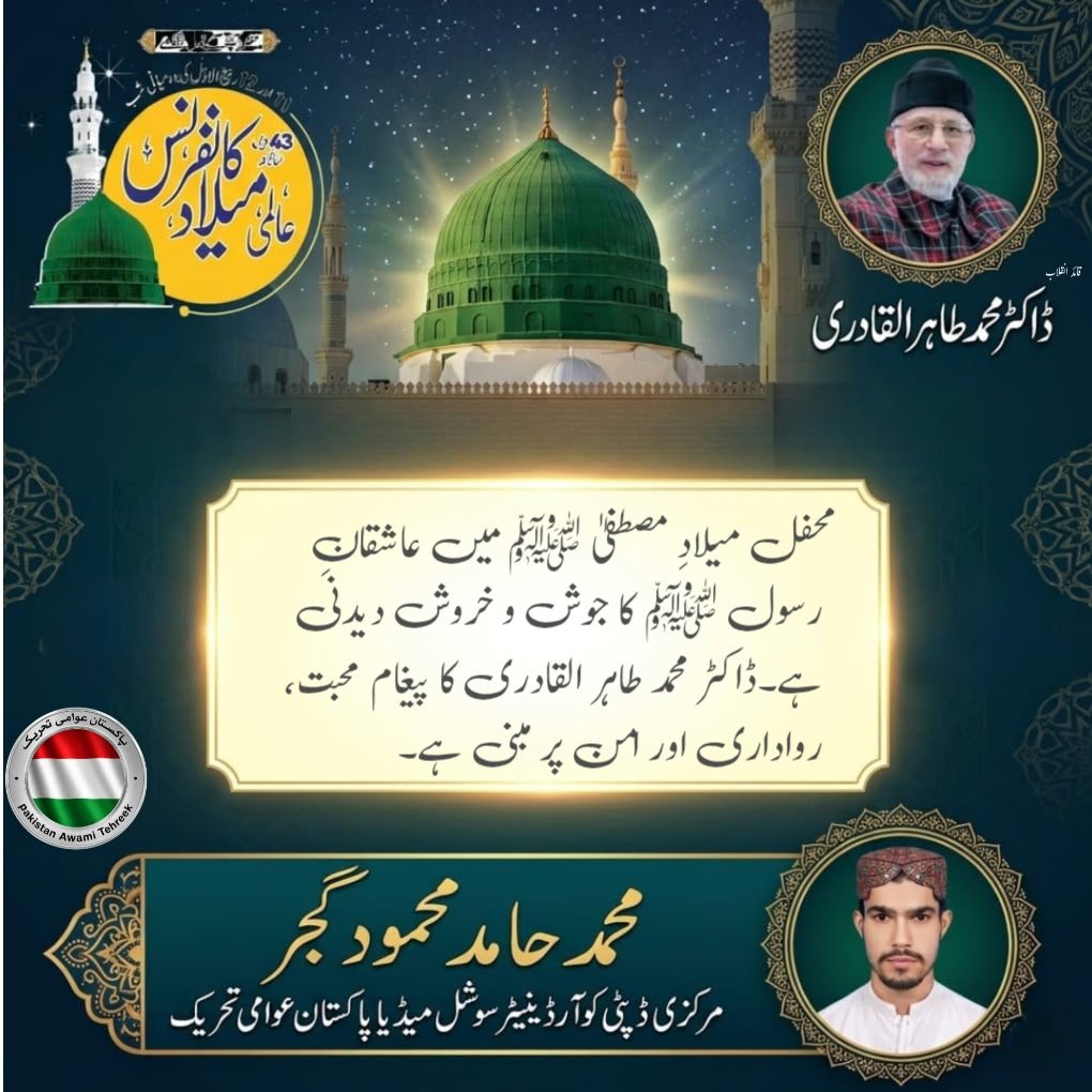 PPindigheb69876's tweet photo. ڈاکٹر محمد طاہرالقادری کی تعلیمات میں محبت و عشقِ رسول ﷺ ایمان کا بنیادی اور مرکزی تقاضا ہے۔ #MawlidConference2026
@TahirulQadri
@PATofficialNPSM https://t.co/8vmA6jgyIq