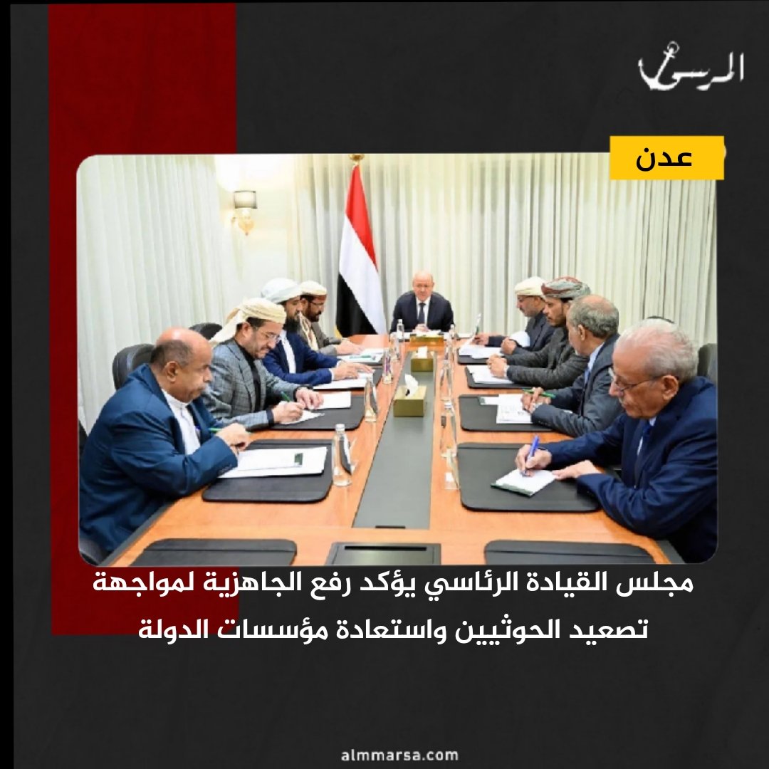 almarsa_ye's tweet photo. مجلس القيادة الرئاسي يؤكد رفع الجاهزية لمواجهة تصعيد الحوثيين واستعادة مؤسسات الدولة

https://t.co/kXla0kt0JK

#المرسى_الإخباري 
.............................................
للإشتراك بالقناة على تطبيق تليجرام:
https://t.co/yRemtacovc https://t.co/zJYfoM8gDZ
