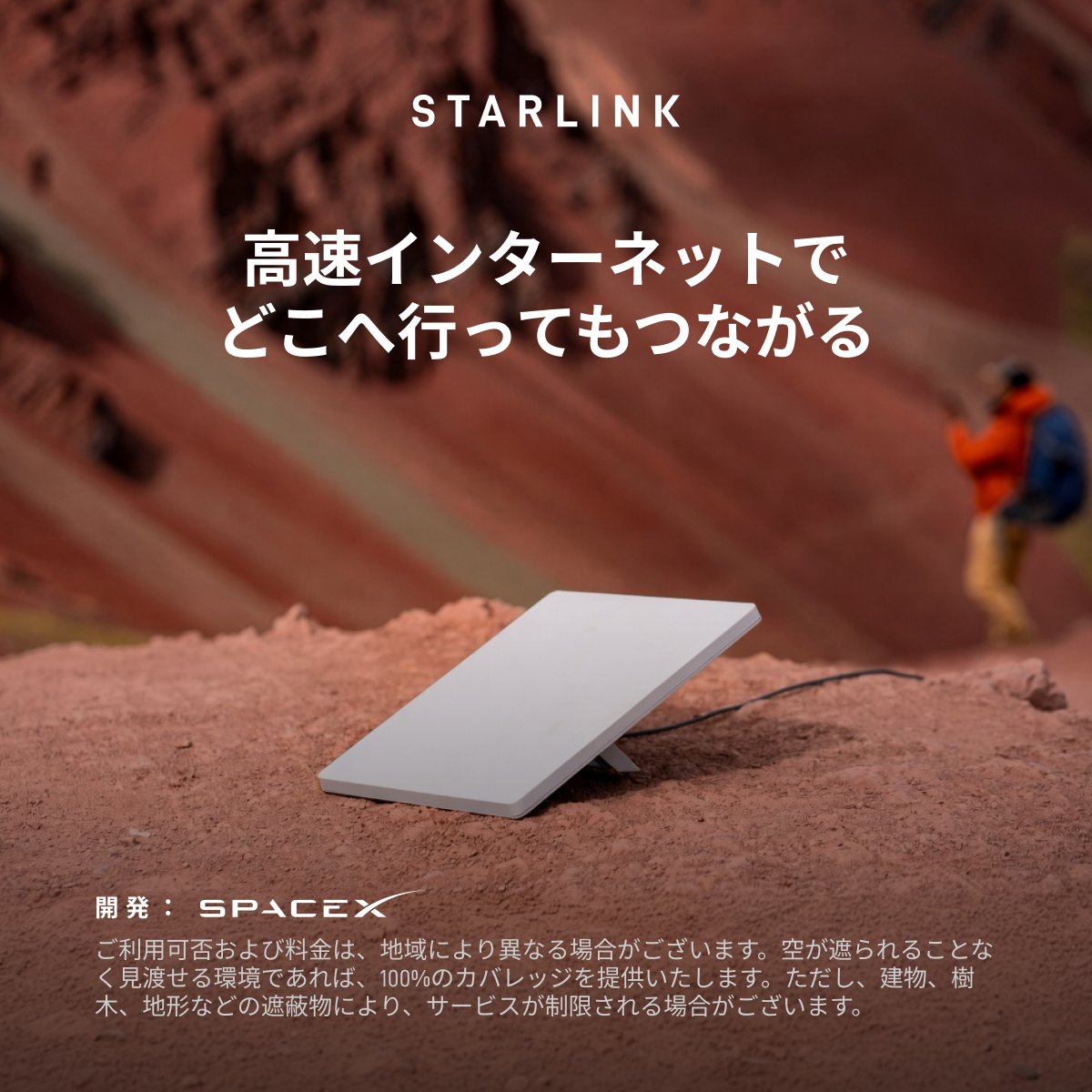 Starlink's tweet photo. 高速で安定したインターネットを、地方や遠隔地でも
持ち運びやすく、セットアップも簡単なStarlink Miniなら、どこにいても快適につながります

わずか数分でご注文いただけます