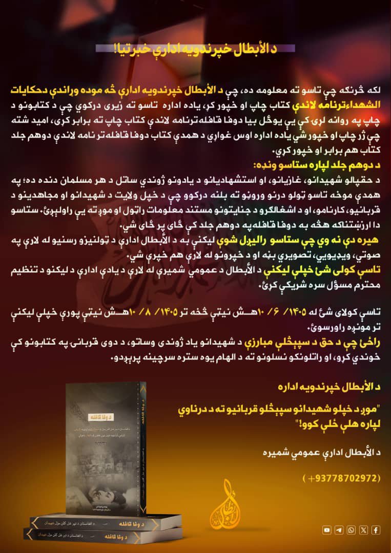 NumanLogari's tweet photo. د الأبطال خپرندویه ادارې خبرتیا! https://t.co/34Nr1uU24V