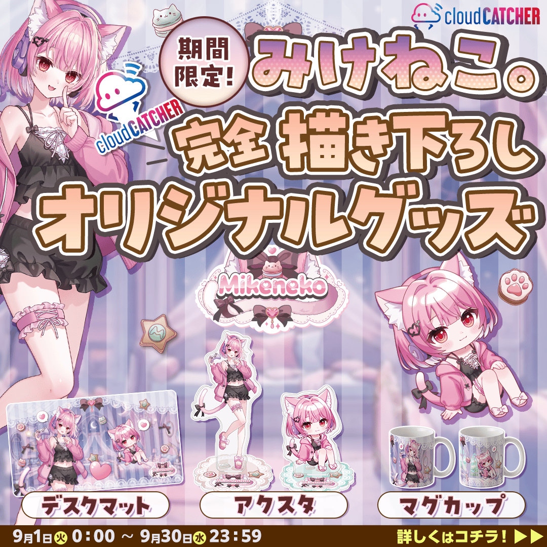 CCatcherApp's tweet photo. Vtuber『みけねこ。（@95rn16）』×オンクレ『クラウドキャッチャー』コラボ決定🎉💗

🔽完全描き下ろしのオリジナルグッズ🔽
🌟デスクマット
🌟アクリルスタンド
🌟マグカップ

📅コラボグッズ展開日程
2026年9月1日（火）0:00～9月30日（水）23:59

さらに、Xでの「Wフォロー＆リポストキャンペーン」も開催🎉

詳細はこちら👇
https://t.co/OR13nUFx8k

#クラウドキャッチャー
#オンラインクレーンゲーム