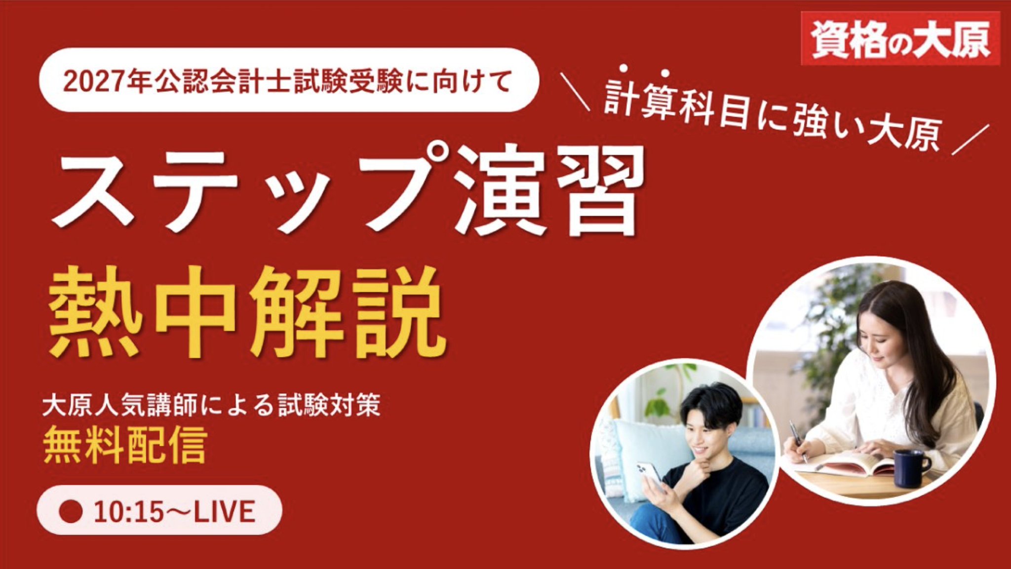 2022 大原　公認会計士　答練　全国公開模試　ステップ演習　直対演習 資格の大原 公認会計士 على X: 