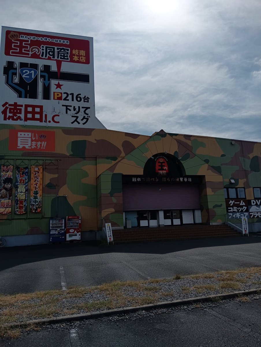 王 の 洞窟 岐南 本店