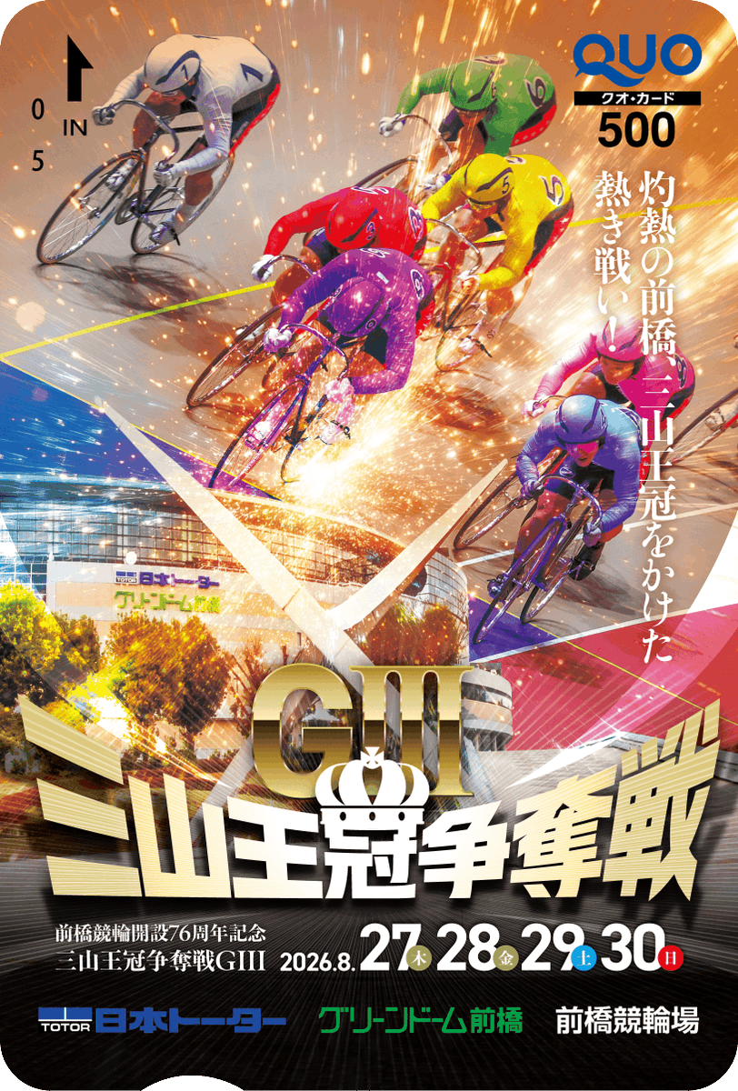 hochi_keirin's tweet photo. 前橋競輪G3開設76周年記念「三山王冠争奪戦」が8月27日から30日まで開催🎉                
南修二、小林泰正、佐々木悠葵、山田庸平らが出場！                          

🎁プレゼント 開催記念クオカードを抽選で10人に            
応募：@hochi_keirinをフォロー &本投稿をリポスト            
締切：2026年8月30日                           

📰スポーツ紙各紙持ち回りによる展望記事はこちら 
⏬
https://t.co/BYyIaNCU8n