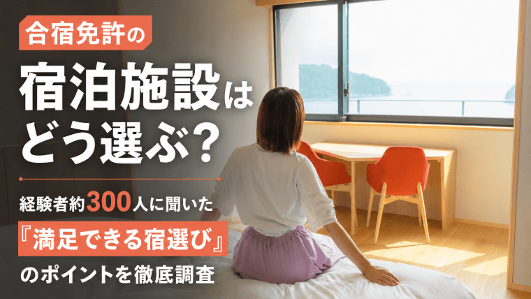 menkyo_school's tweet photo. 合宿免許の宿泊施設はどう選ぶ？

経験者約300人に聞いた
「満足できる宿選び」のポイントを徹底調査🔎

#合宿免許スクール #合宿免許 #免許合宿

https://t.co/ycZ3FsdCiL https://t.co/jniD6jL6Ax