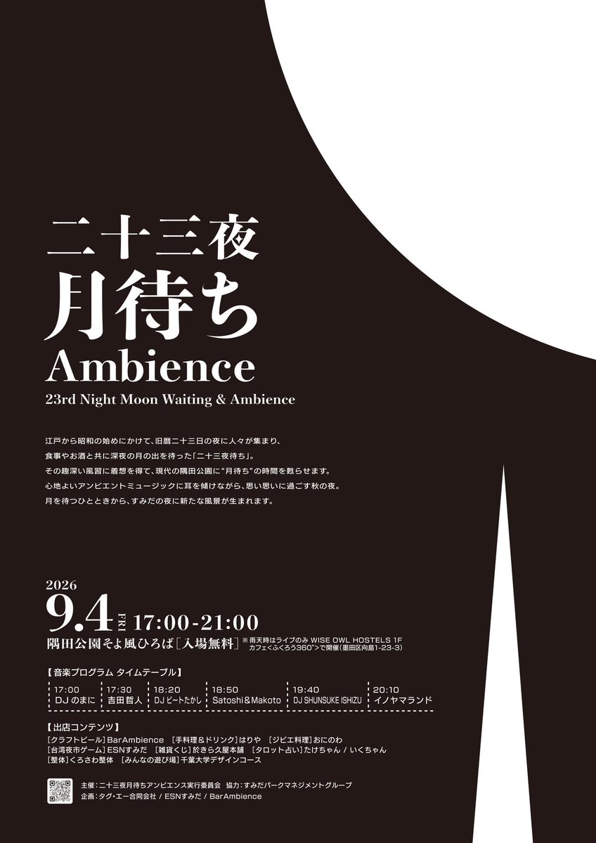 fwkx0652's tweet photo. 『二十三夜 月待ちアンビエンス』
🗓️ 2026年9月4日（金）
🕔17:00 ～ 21:00 ［入場無料］
📍 隅田公園そよ風ひろば
〒131-0033 東京都墨田区向島１丁目３
本所吾妻橋駅から徒歩7-8分
※雨天時はライブのみ (DJ中止)

9/4(金) 19:40-20:10 DJ出演します🎧💿🔈 https://t.co/IMMLWlnqB5